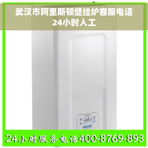 武汉市阿里斯顿壁挂炉客服电话24小时人工