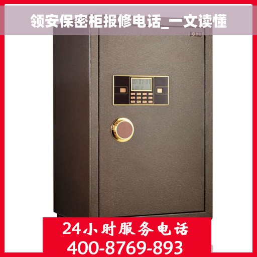 领安保密柜报修电话_一文读懂