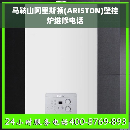 马鞍山阿里斯顿(ARISTON)壁挂炉维修电话
