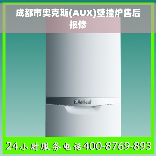 成都市奥克斯(AUX)壁挂炉售后报修