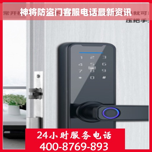 神将防盗门客服电话最新资讯