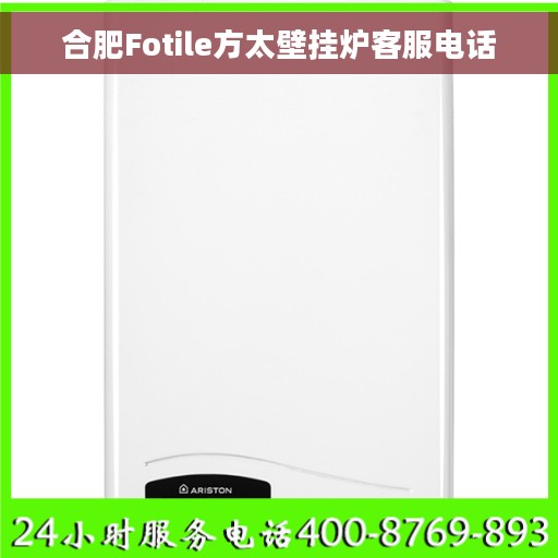 合肥Fotile方太壁挂炉客服电话