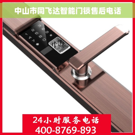 中山市同飞达智能门锁售后电话