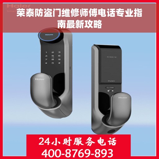 荣泰防盗门维修师傅电话专业指南最新攻略