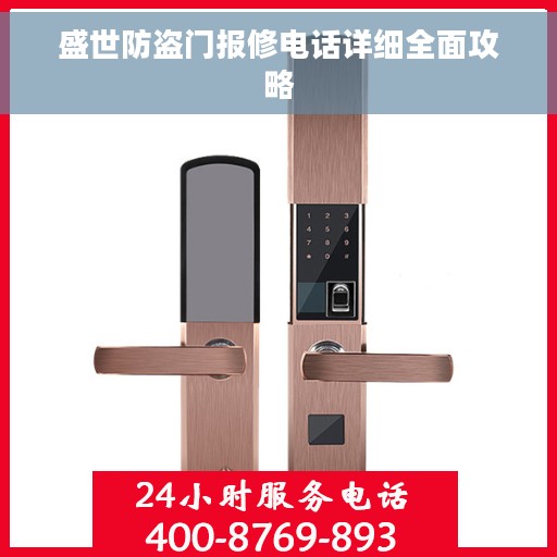 盛世防盗门报修电话详细全面攻略