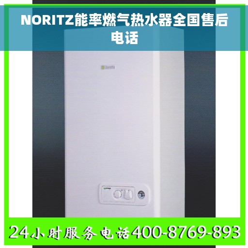 NORITZ能率燃气热水器全国售后电话