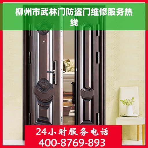 柳州市武林门防盗门维修服务热线