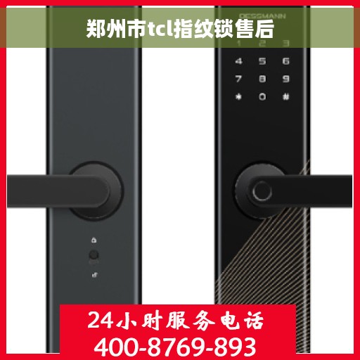 郑州市tcl指纹锁售后