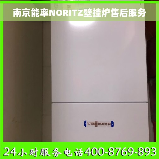 南京能率NORITZ壁挂炉售后服务