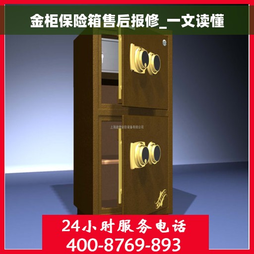 金柜保险箱售后报修_一文读懂
