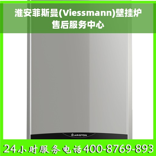 淮安菲斯曼(Viessmann)壁挂炉售后服务中心