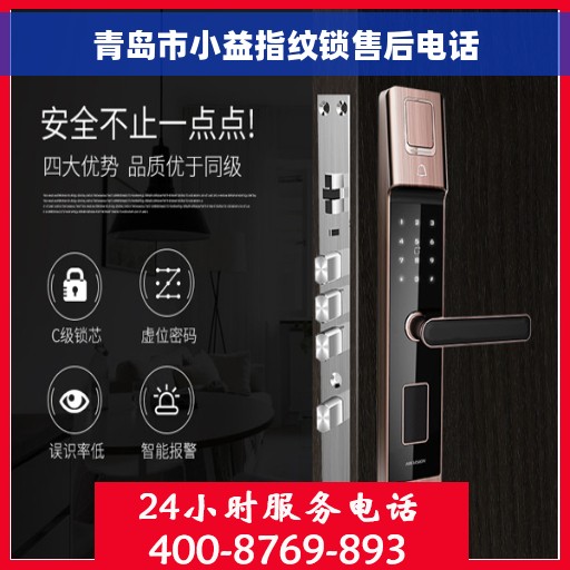 青岛市小益指纹锁售后电话