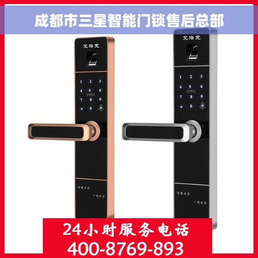 成都市三星智能门锁售后总部