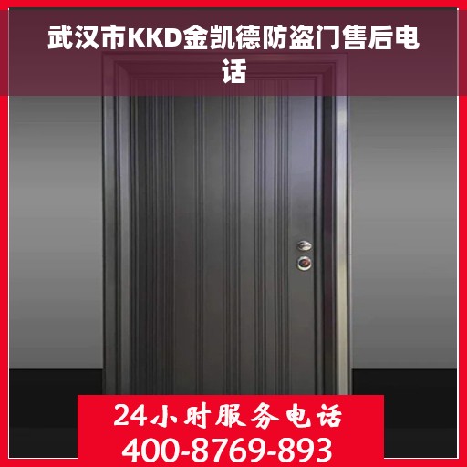 武汉市KKD金凯德防盗门售后电话