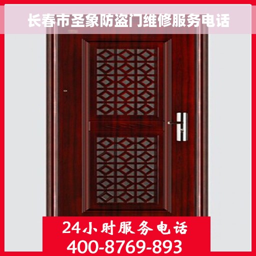 长春市圣象防盗门维修服务电话