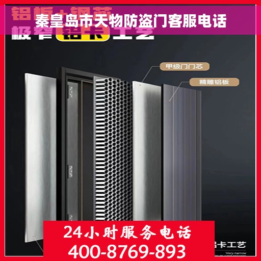 秦皇岛市天物防盗门客服电话
