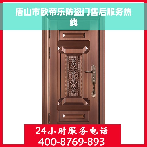 唐山市欧帝乐防盗门售后服务热线