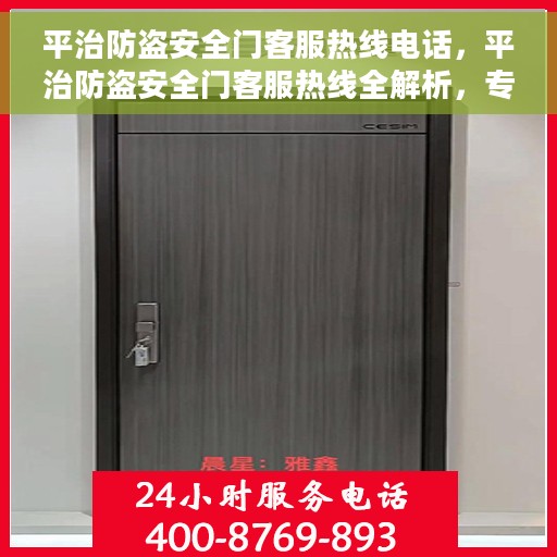平治防盗安全门客服热线电话，平治防盗安全门客服热线全解析，专业团队为您解答安全门问题