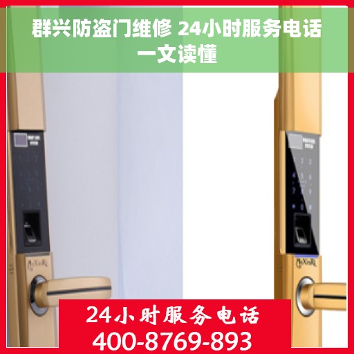群兴防盗门维修 24小时服务电话一文读懂