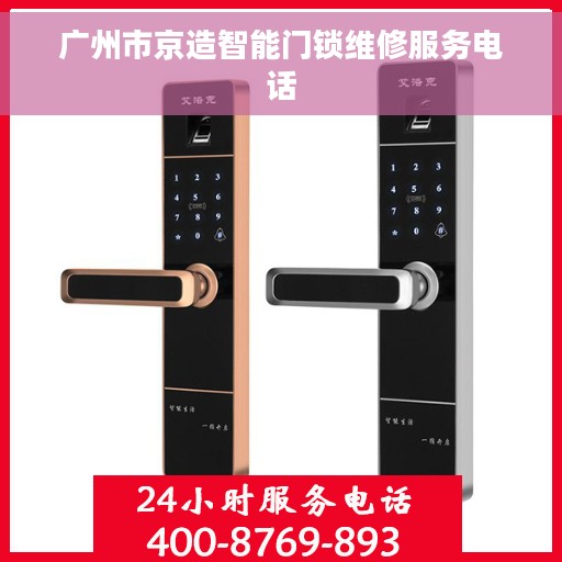 广州市京造智能门锁维修服务电话