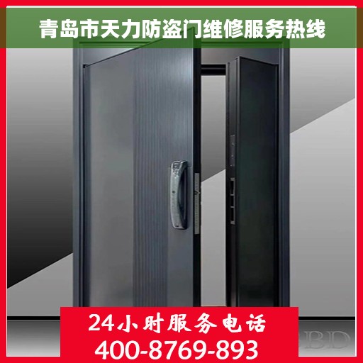 青岛市天力防盗门维修服务热线