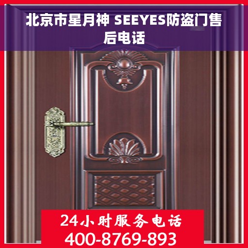 北京市星月神 SEEYES防盗门售后电话