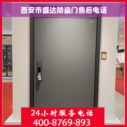 西安市盛达防盗门售后电话