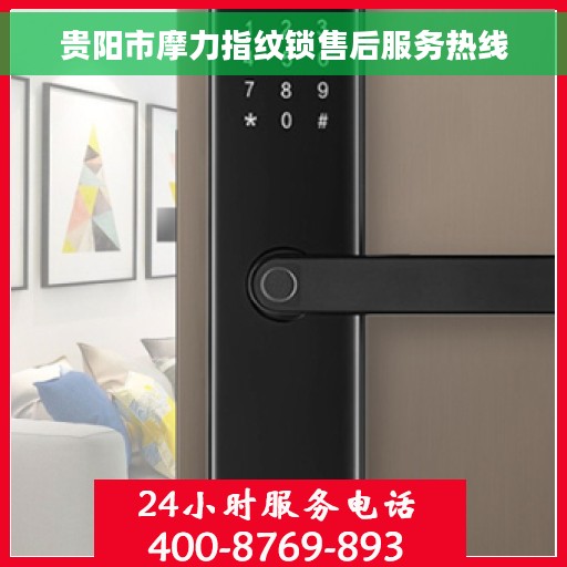 贵阳市摩力指纹锁售后服务热线