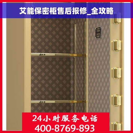 艾能保密柜售后报修_全攻略