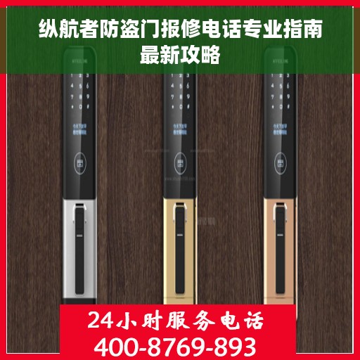 纵航者防盗门报修电话专业指南最新攻略