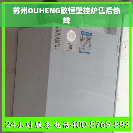苏州OUHENG欧恒壁挂炉售后热线