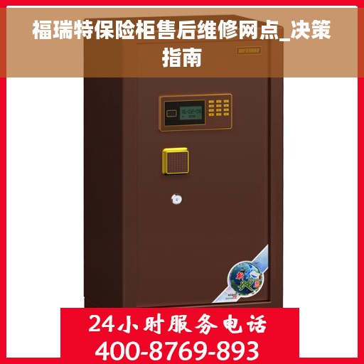 福瑞特保险柜售后维修网点_决策指南