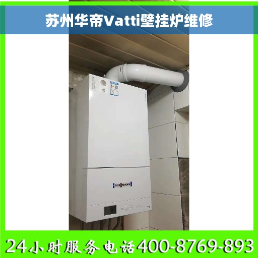 苏州华帝Vatti壁挂炉维修