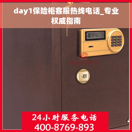 day1保险柜客服热线电话_专业权威指南