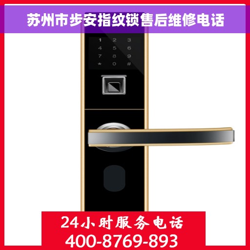 苏州市步安指纹锁售后维修电话