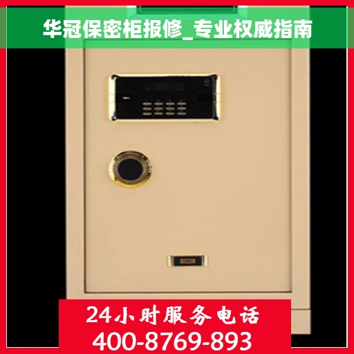 华冠保密柜报修_专业权威指南