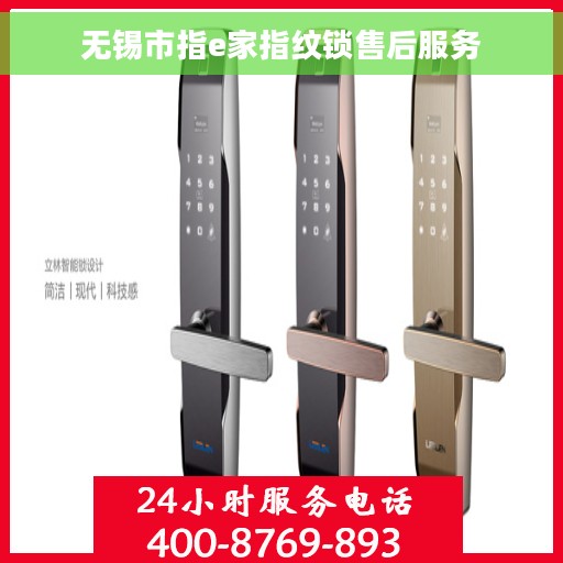 无锡市指e家指纹锁售后服务