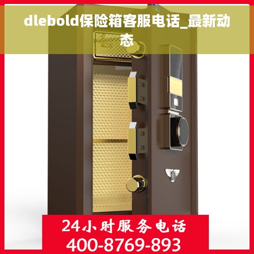 dlebold保险箱客服电话_最新动态