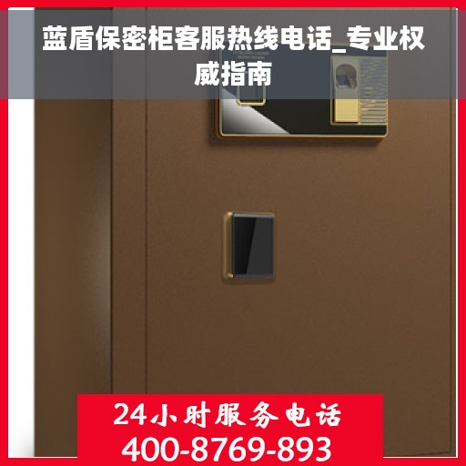 蓝盾保密柜客服热线电话_专业权威指南