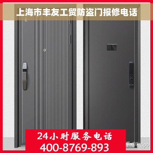 上海市丰友工贸防盗门报修电话