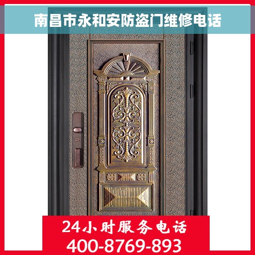 南昌市永和安防盗门维修电话