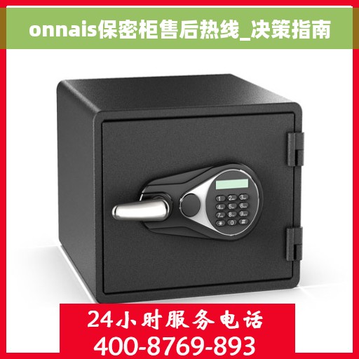 onnais保密柜售后热线_决策指南