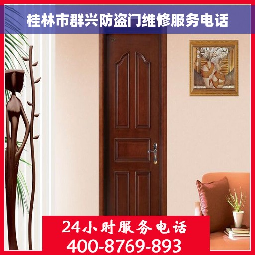 桂林市群兴防盗门维修服务电话