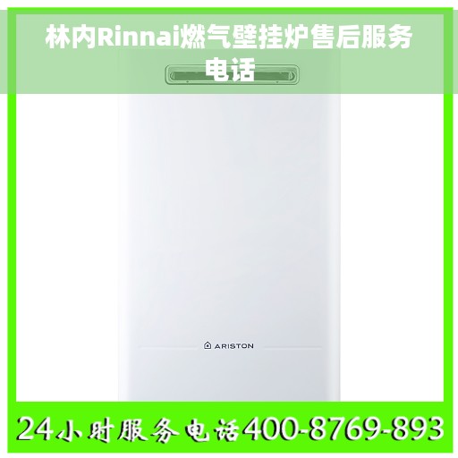林内Rinnai燃气壁挂炉售后服务电话