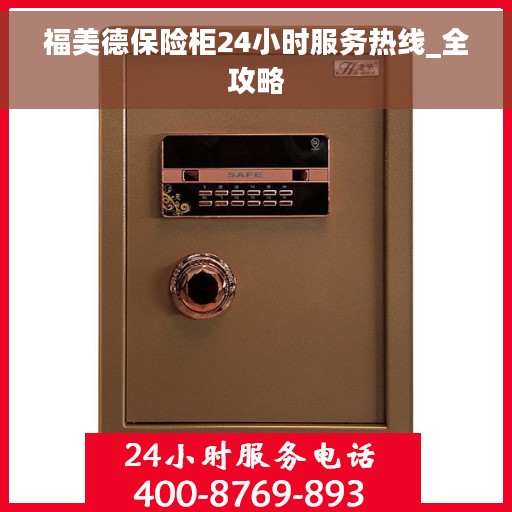 福美德保险柜24小时服务热线_全攻略