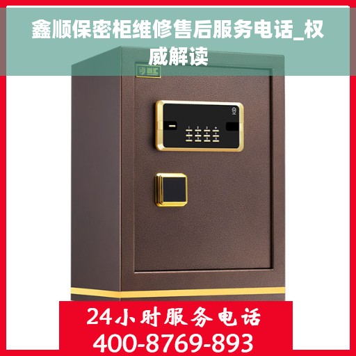 鑫顺保密柜维修售后服务电话_权威解读