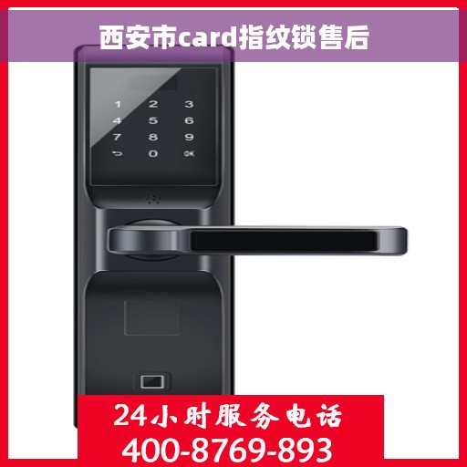 西安市card指纹锁售后
