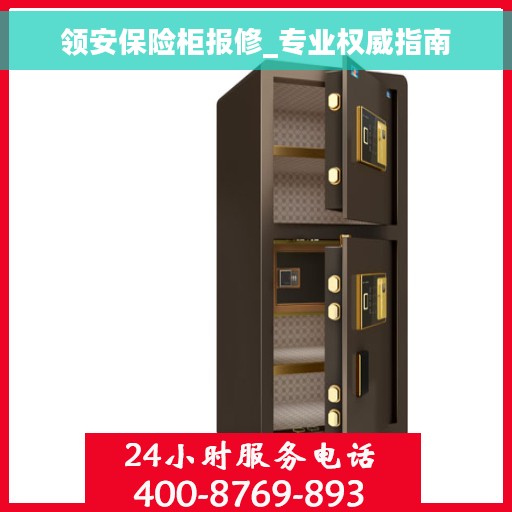 领安保险柜报修_专业权威指南