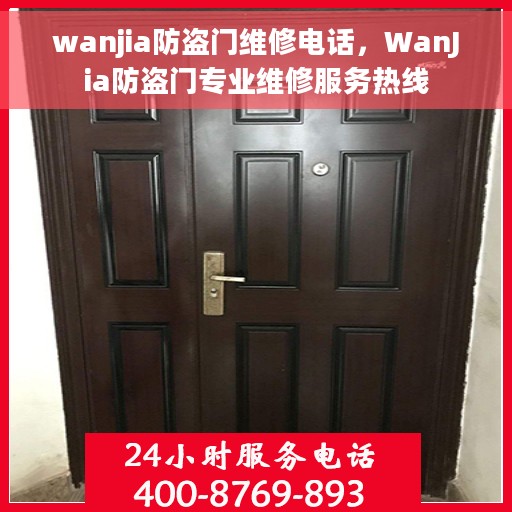 wanjia防盗门维修电话，WanJia防盗门专业维修服务热线
