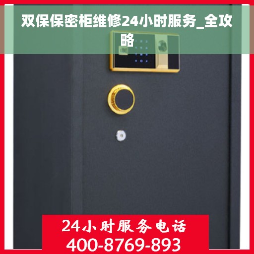 双保保密柜维修24小时服务_全攻略